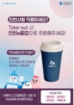 인천시 “테이크아웃은 ‘인천e음컵’, 반납은 필수”