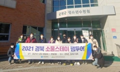 경북도, ‘소울스테이 활성화’ 팸투어 진행
