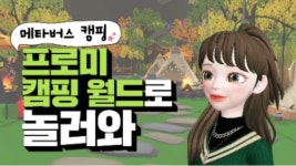 DB손해보험, 메타버스 ‘프로미 캠핑 월드’ 이용자 35만명 돌파