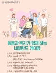 세종사이버대 사회복지학부-세종대 특수대학원, ‘돌봄과 복지가 함께 하는 네덜란드 케어팜’ 공개 특강