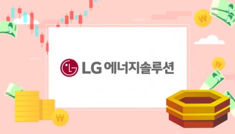 LG에너지솔루션, 오늘 일반 청약 마감…공모주 시장 새 역사 쓰나