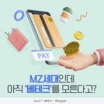 [상식 UP 뉴스]MZ세대인데 아직 ‘베테크’를 모른다고?