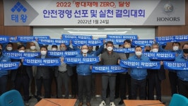 ㈜태왕 ‘안전없이 작업없다’, 근로자 작업거부권 눈길