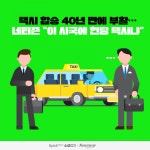 [소셜 캡처]택시 합승 40년 만에 부활…네티즌 “이 시국에 헌팅 택시냐”