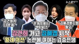 [뉴스웨이TV]김건희 가고 김혜경 시작…황제 의전 논란에 여야는 검증전쟁