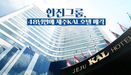 한진그룹, 랜드마크 제주KAL호텔 결국 문 닫는다