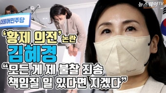 [뉴스웨이TV]김혜경, '황제 의전' 논란 