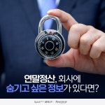 [상식 UP 뉴스]연말정산, 회사에 숨기고 싶은 정보가 있다면?