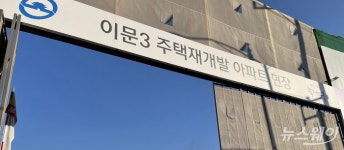 [단독]이문3, HDC현산과 결별?…조합원들 계약해지 요구에 4월 임총 개최