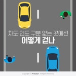 [카드뉴스]차도·인도 구분 없는 곳에선 어떻게 걷나
