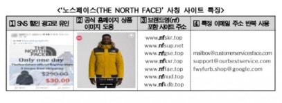 '노스페이스' 사칭 해외 온라인 쇼핑몰 피해 주의보