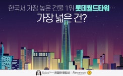 [친절한 랭킹씨]한국서 가장 높은 건물 1위 롯데월드타워…가장 넓은 건?