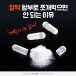 [카드뉴스]알약 함부로 쪼개먹으면 안 되는 이유…계획이 다 있어