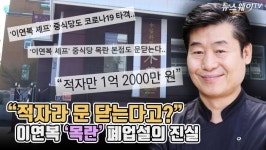 [뉴스웨이TV]적자라 문 닫는다고?…이연복 목란 폐업설의 진실