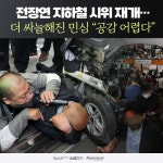 [소셜 캡처]전장연 지하철 시위 재개…더 싸늘해진 민심 