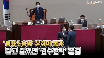 [뉴스웨이TV]'형사소송법' 본회의 통과…길고 길었던 '검수완박' 종결