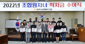 대촌농협, 조합원 자녀 학자금 수여식