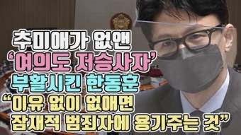 [뉴스웨이TV]추미애가 없앤 '여의도 저승사자' 부활시킨 한동훈 