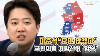 [뉴스웨이TV]이준석 