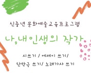 장흥군, 신중년세대를 위한 나, 내 인생의 작가 운영