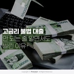 [카드뉴스]고금리 불법 대출, 안 되는 줄 알면서도 빌린 이유