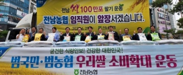 전남농협 임직원, 쌀 100만포 팔기 운동 발대식 개최