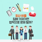 [카드뉴스]회사 비품 집에 가져가면 법적으로 문제될까?