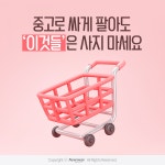 성우의료기 건강기능식품판매소 | [카드뉴스]중고로 싸게 팔아도 '이것들'은 사지 마세요