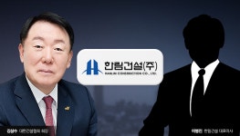 [건설사 진골 CEO시대 한림건설]김상수 건협 회장 최측근 이병진 대표…베일에 가려진 복심