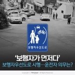 [카드뉴스]보행자가 먼저다 보행자우선도로 시행…운전자 의무는?