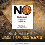 [소셜 캡처]치느님이라고 안 봐준다…선 넘은 가격에 이번엔 노노치킨