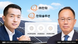 ㈜한화 옥경석-한화솔루션 김동관, 시너지 기대되는 이유