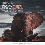 [카드뉴스]경제기사 속 다양한 코끼리, 무엇을 의미하는 걸까?