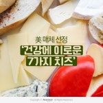 [카드뉴스]美 매체 선정 '건강에 이로운 7가지 치즈'