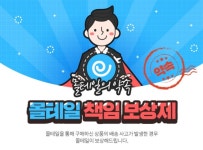 해외직구 1위 몰테일의 배신…제품 미배송에 고객 책임