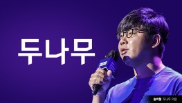 송치형 두나무 회장, 국감 출석 안한다…이석우 대표가 대신