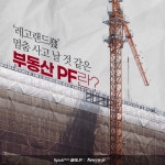 [상식 UP 뉴스]레고랜드發 멈춤 사고 날 것 같은 부동산 PF란?