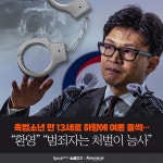 [소셜 캡처]촉법소년 연령 하향에 여론 들썩…환영 범죄자는 처벌이 능사