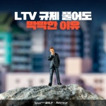 [상식 UP 뉴스]LTV 규제 풀어도 막막한 이유