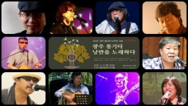 광주문화재단, 17일 광주 통기타 가수 총출동 낭만을 노래한다