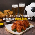[카드뉴스]월드컵을 위한 치킨 지침서: 가성비갑 양념치킨은?
