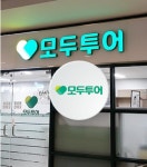 누적 적자에 무릎 꿇은 모두투어…호텔 사업 접는다