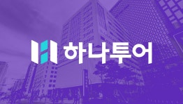 하나투어, 작년 항공권 발매 실적 8429억원…해외 비중 83%