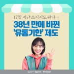 [이슈 콕콕]17일 지난 소시지도 판다…38년 만에 바뀐 유통기한 제도