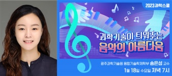 국립광주과학관-GIST 1월 과학스쿨 과학기술이 틔워주는 음악의 아름다움