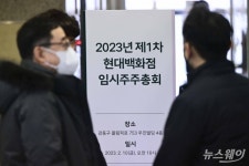 [스토리포토]현대百, 1.7%p 차로 지주사 전환 최종 부결…재추진 계획 없다