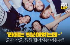 [상식 UP 뉴스]라떼는 5분이었는데‥ 요즘 가요, 점점 짧아지는 이유는?