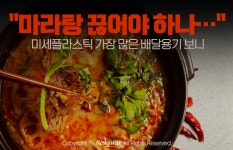 [카드뉴스]마라탕 끊어야 하나… 미세플라스틱 가장 많은 배달용기 보니