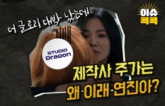 [이슈 콕콕]더 글로리 대박 났는데 제작사 주가는 왜 이래 연진아?