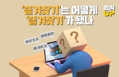 [상식 UP 뉴스]즐겨찾기는 어떻게 즐겨찾기가 됐나